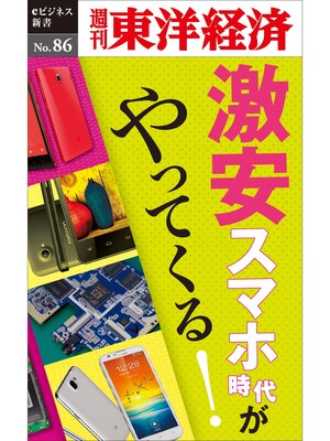 cover image of 激安スマホ時代がやってくる!―週刊東洋経済eビジネス新書No.86